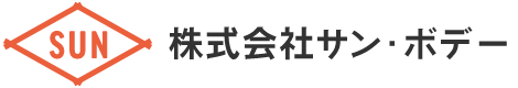 株式会社サン・ボデー