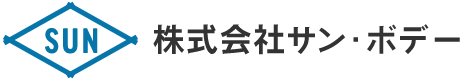 株式会社サン・ボデー