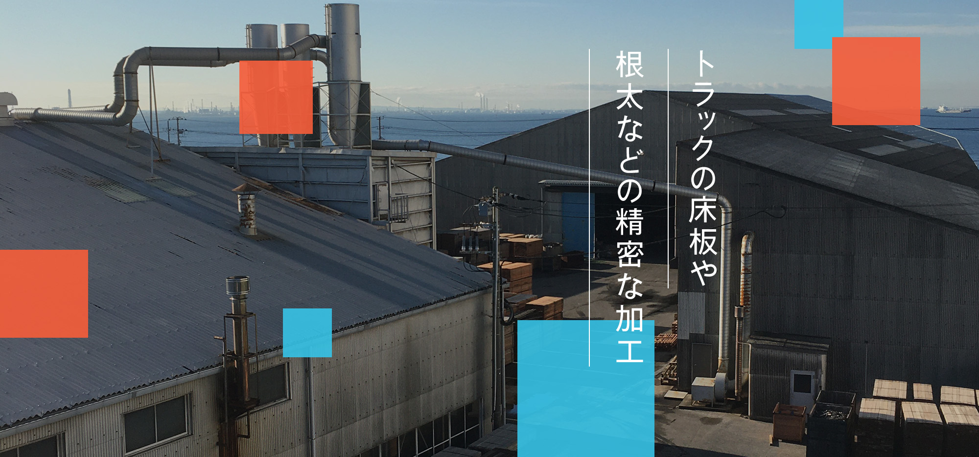 トラックの床板や根太などの精密な加工